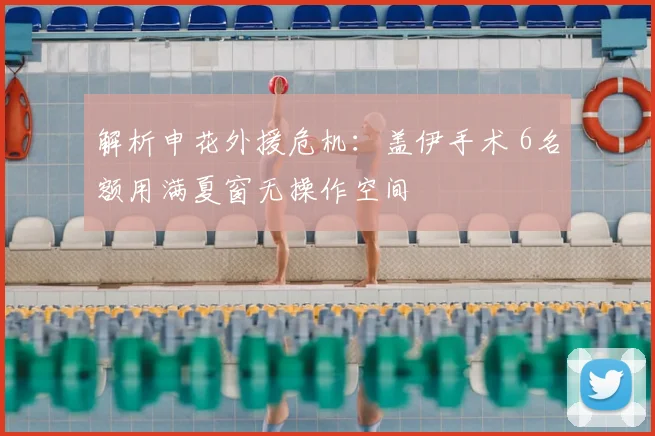 解析申花外援危机：盖伊手术 6名额用满夏窗无操作空间