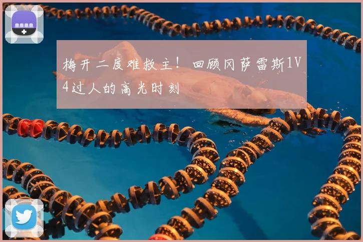 梅开二度难救主！回顾冈萨雷斯1V4过人的高光时刻